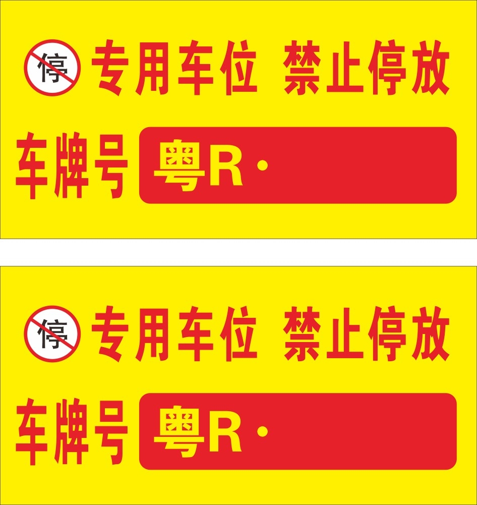禁止停车标识牌 (26)