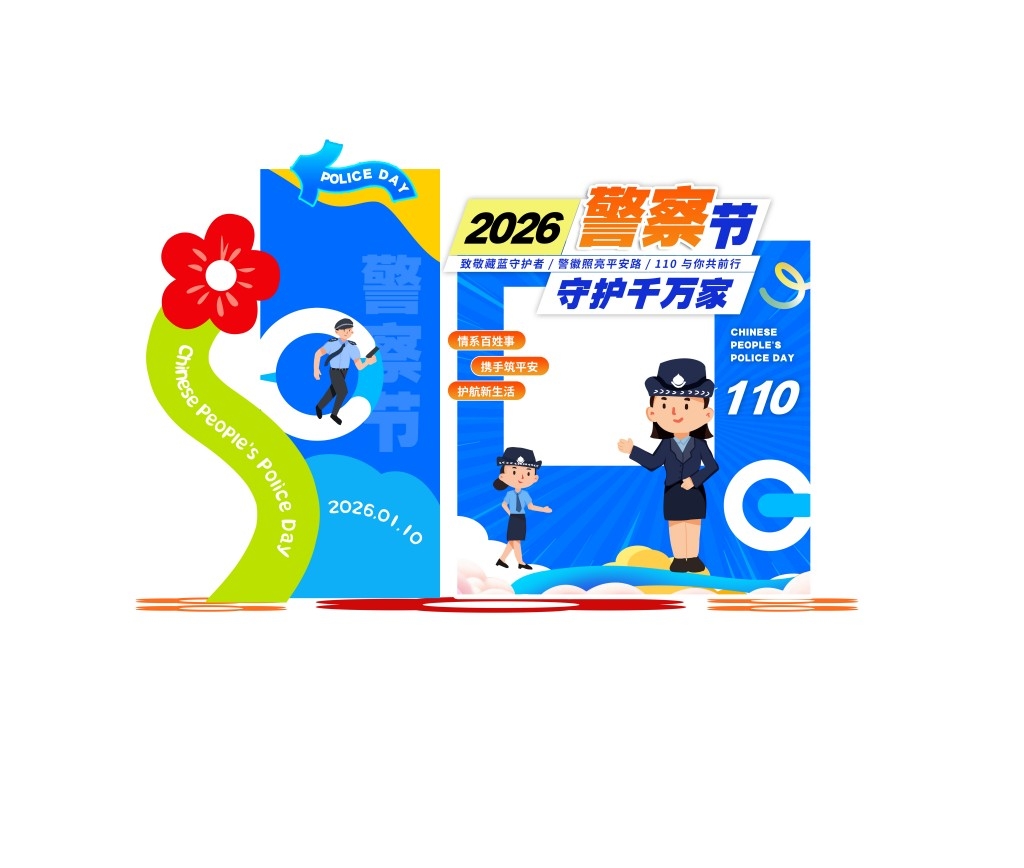 蓝色2026人民警察节拍照框美陈