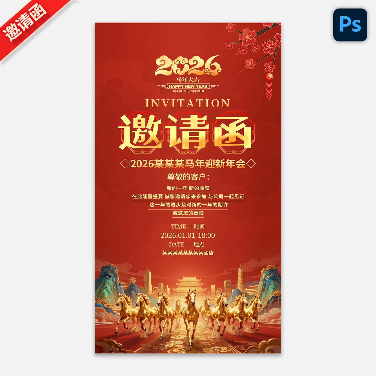 2026马年新春元旦年会晚会邀请函 (45)