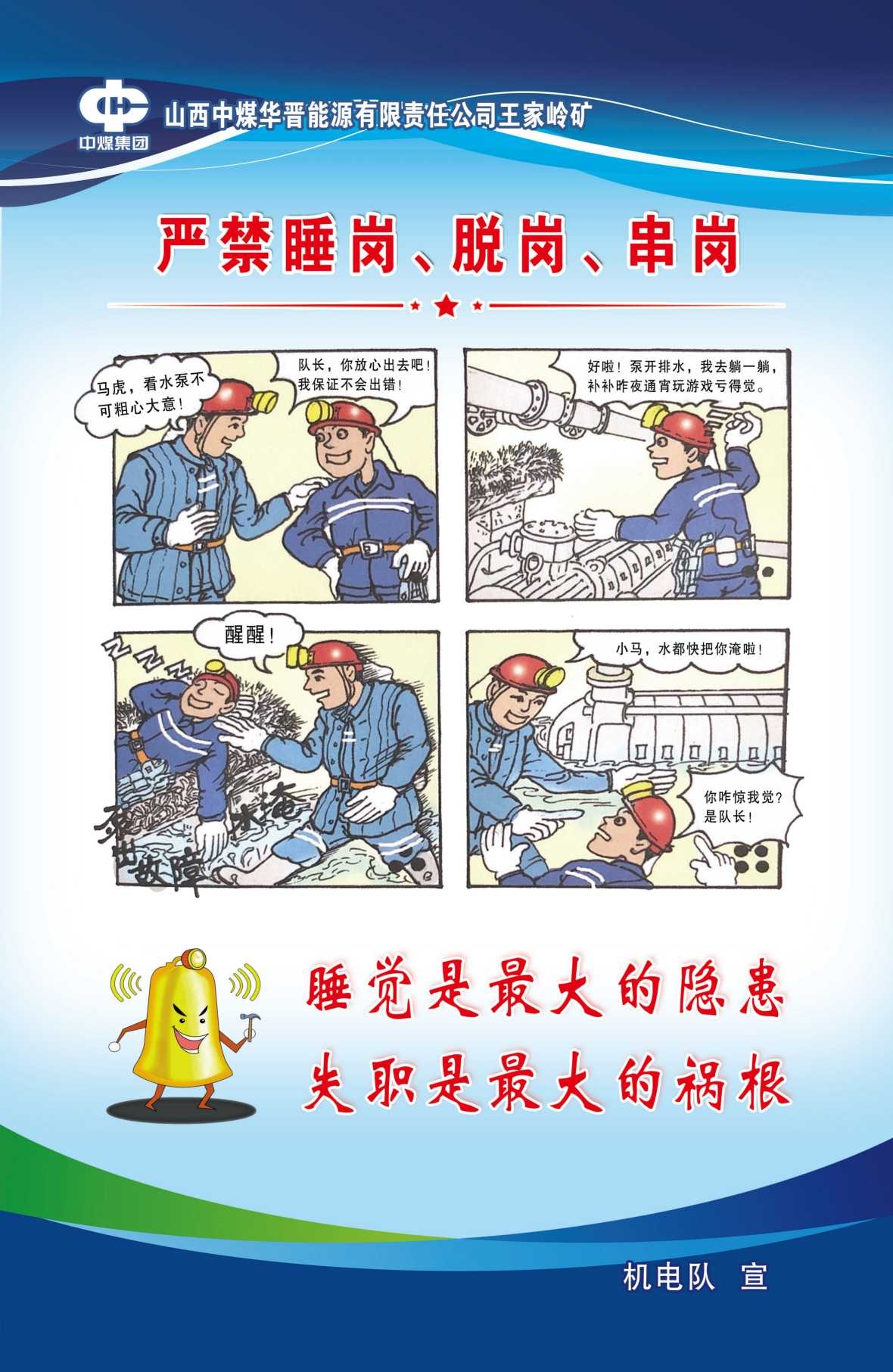 煤矿机电安全宣传图海报严禁睡岗脱岗串岗