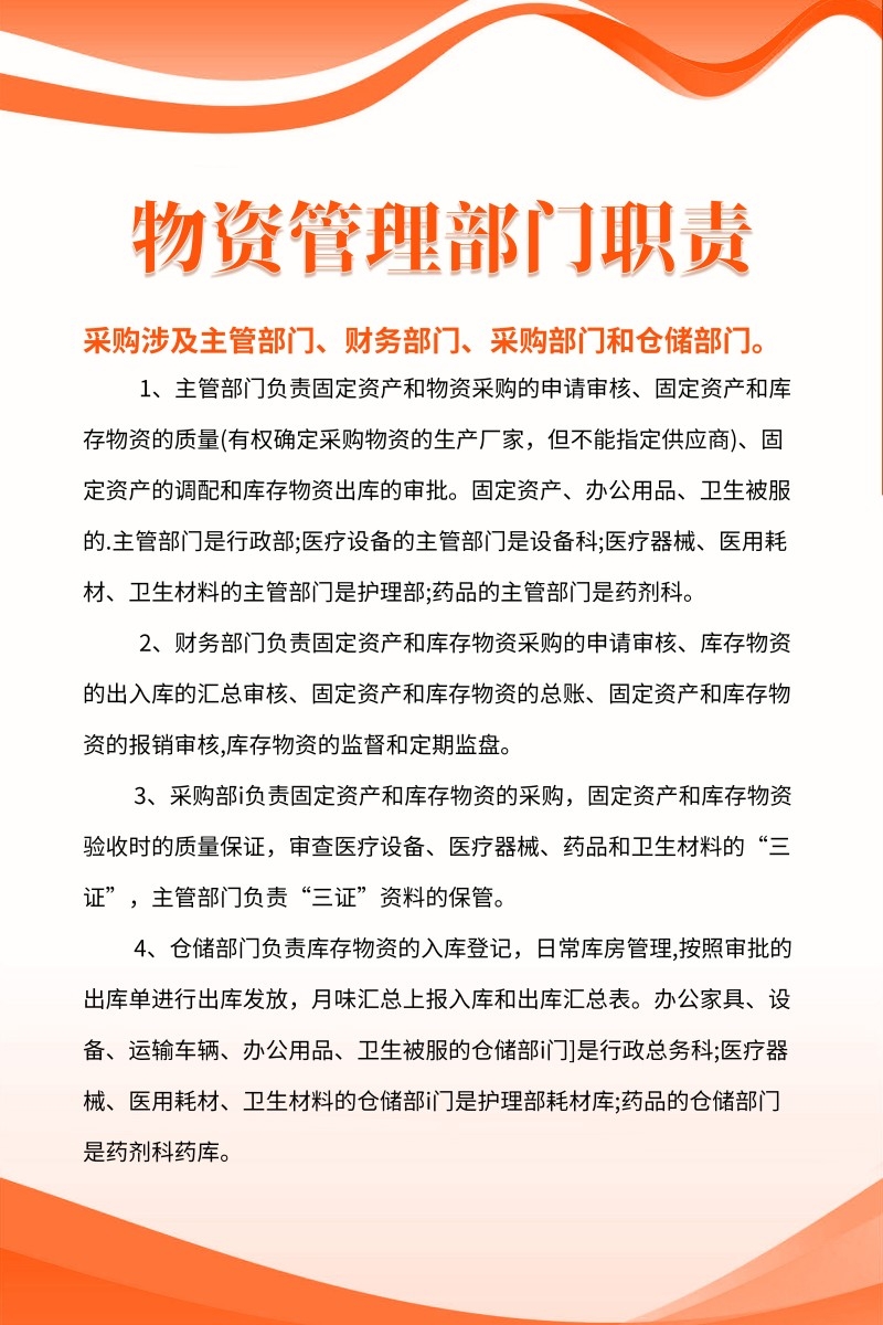 诊所医院物资管理部门职责制度牌