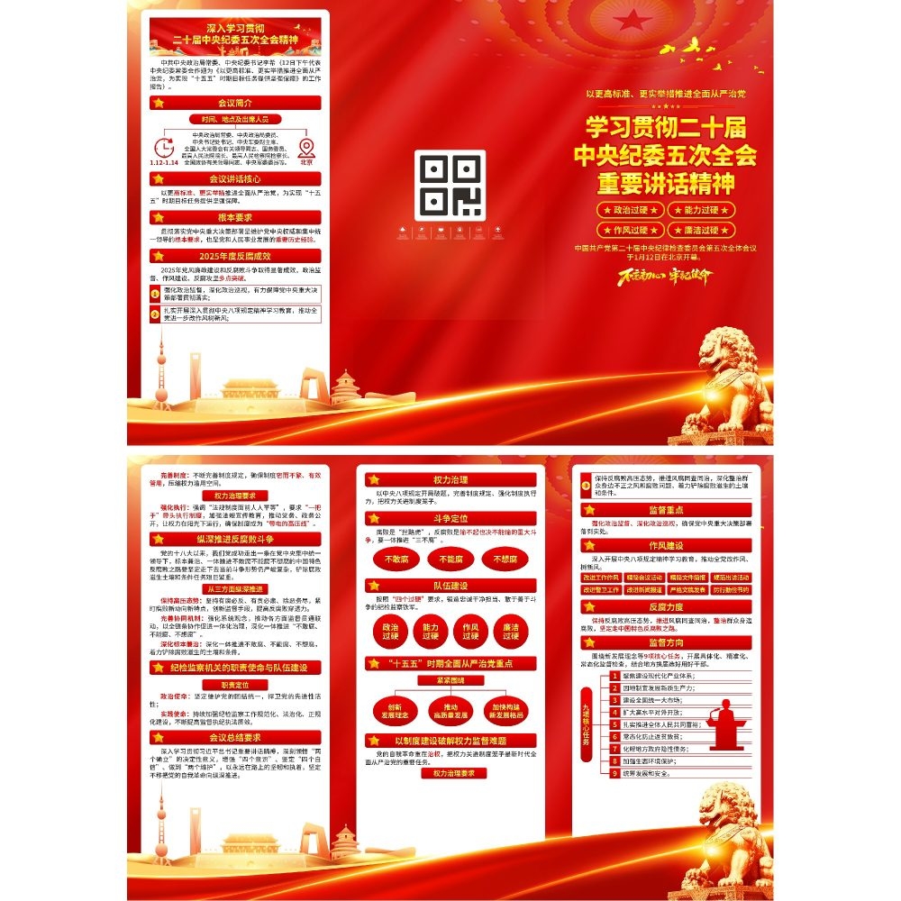 学习贯彻二十届中纪委五次全会精神三折页