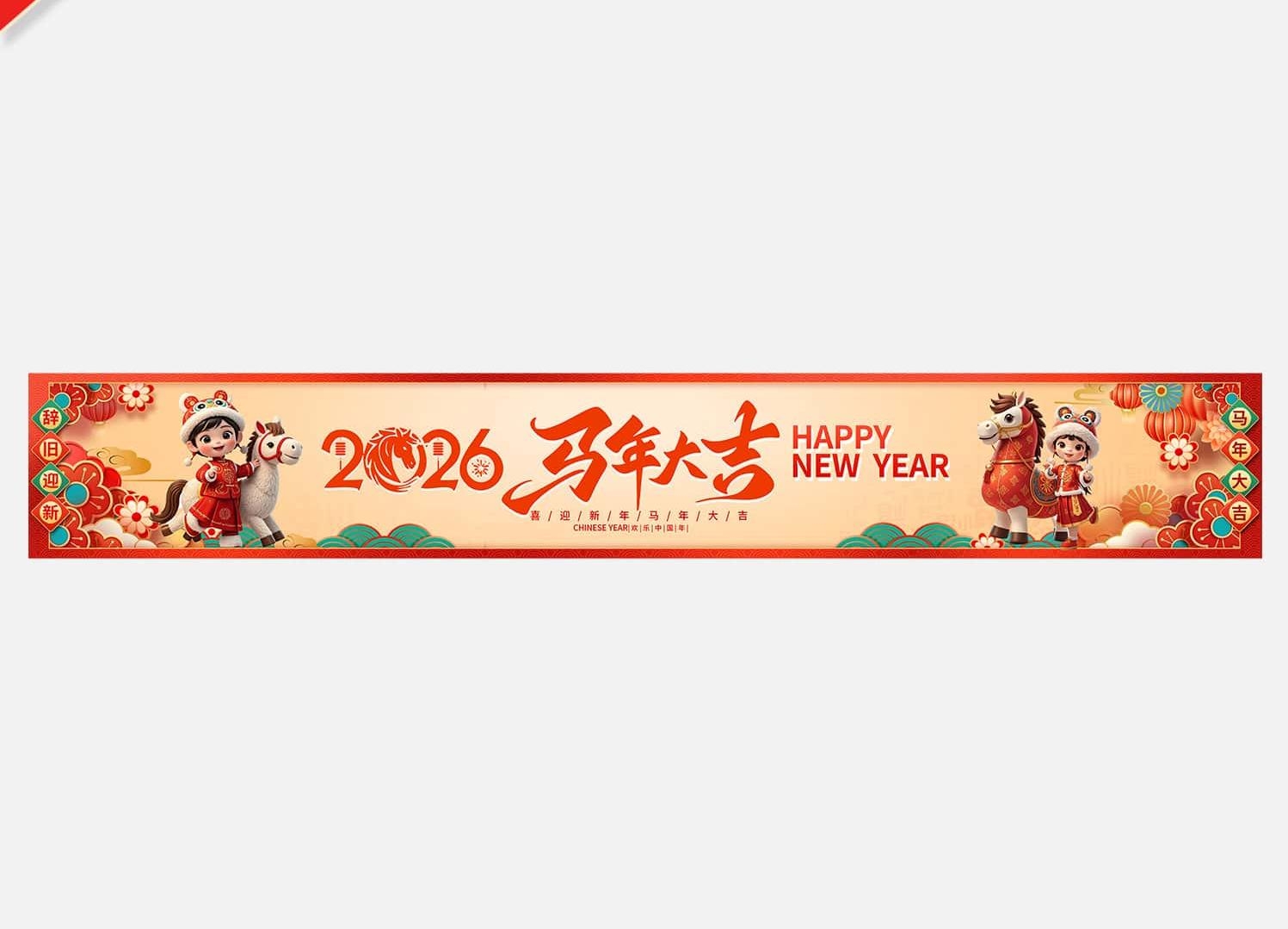 2026马年春节新年横幅新年祝福标语彩色条幅横幅