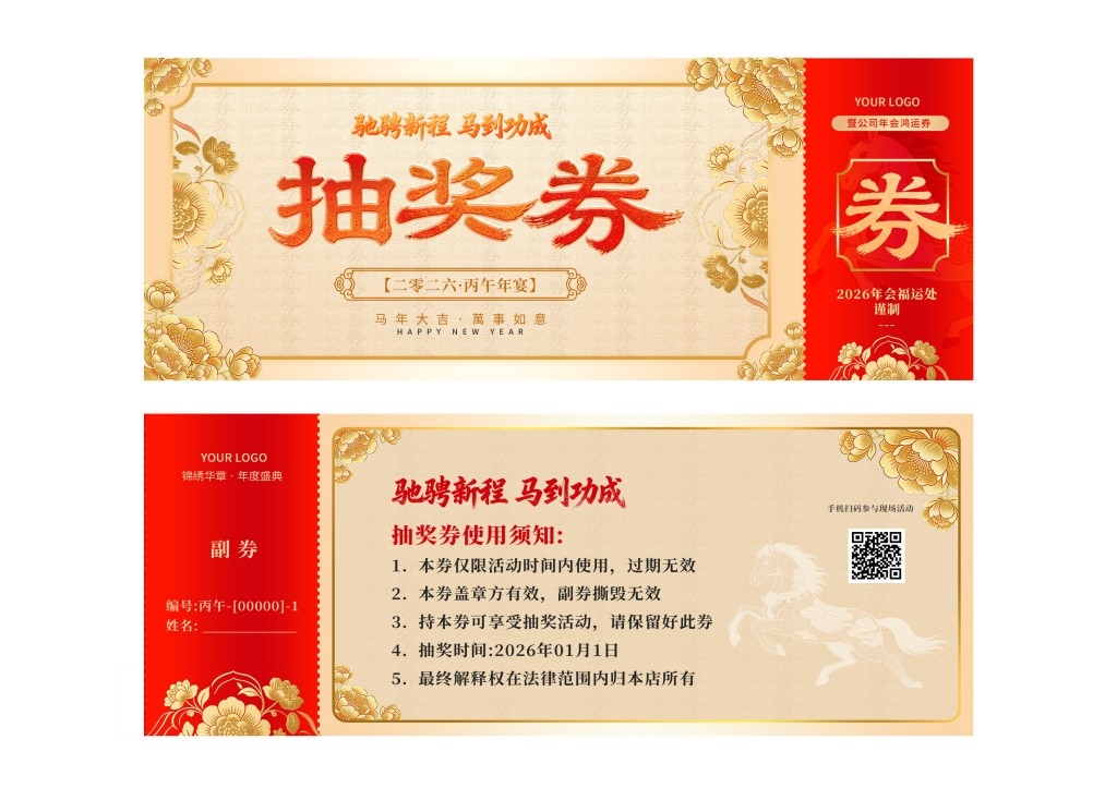 马年年会抽奖券
