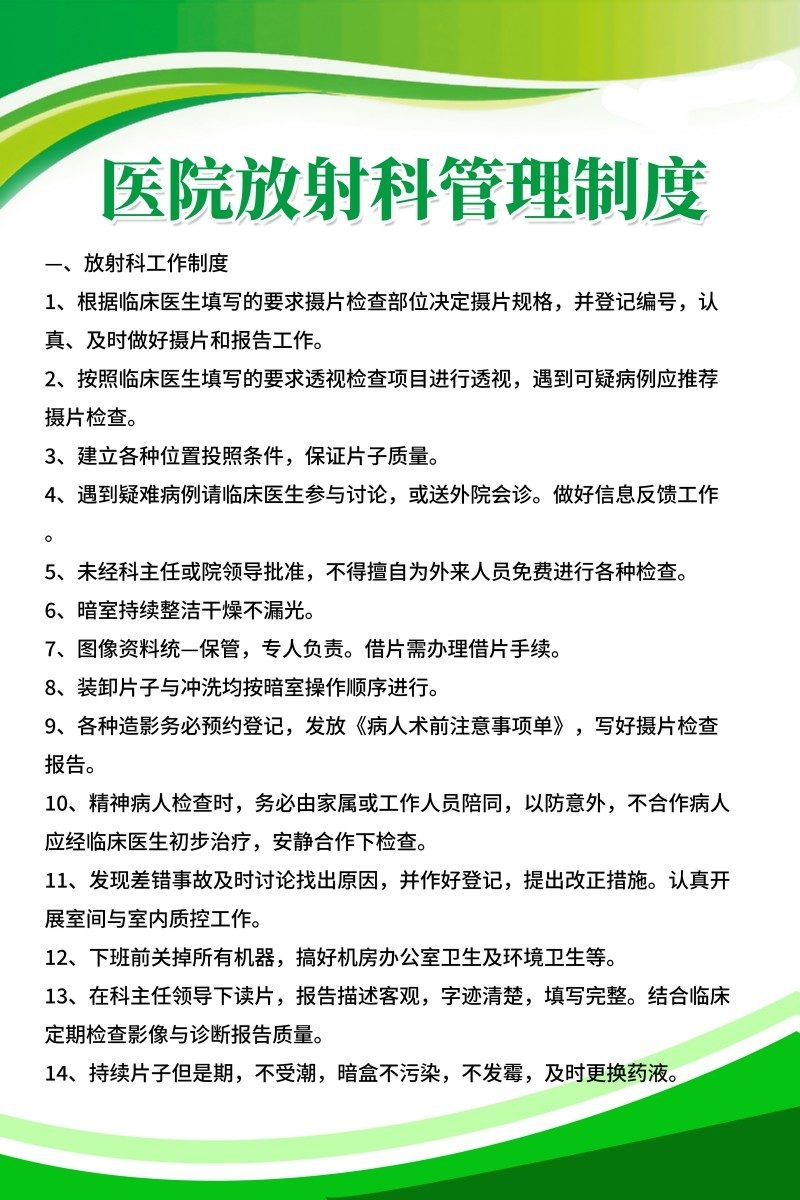 诊所医院放射科管理制度牌