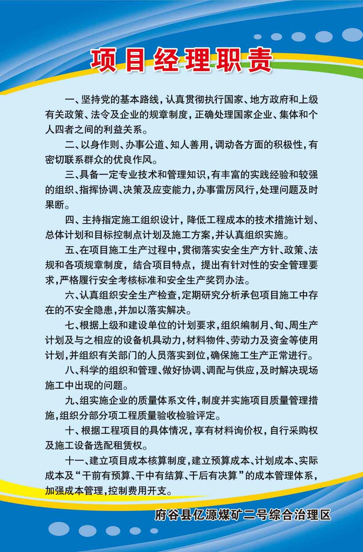 煤矿制度海报项目经理职责
