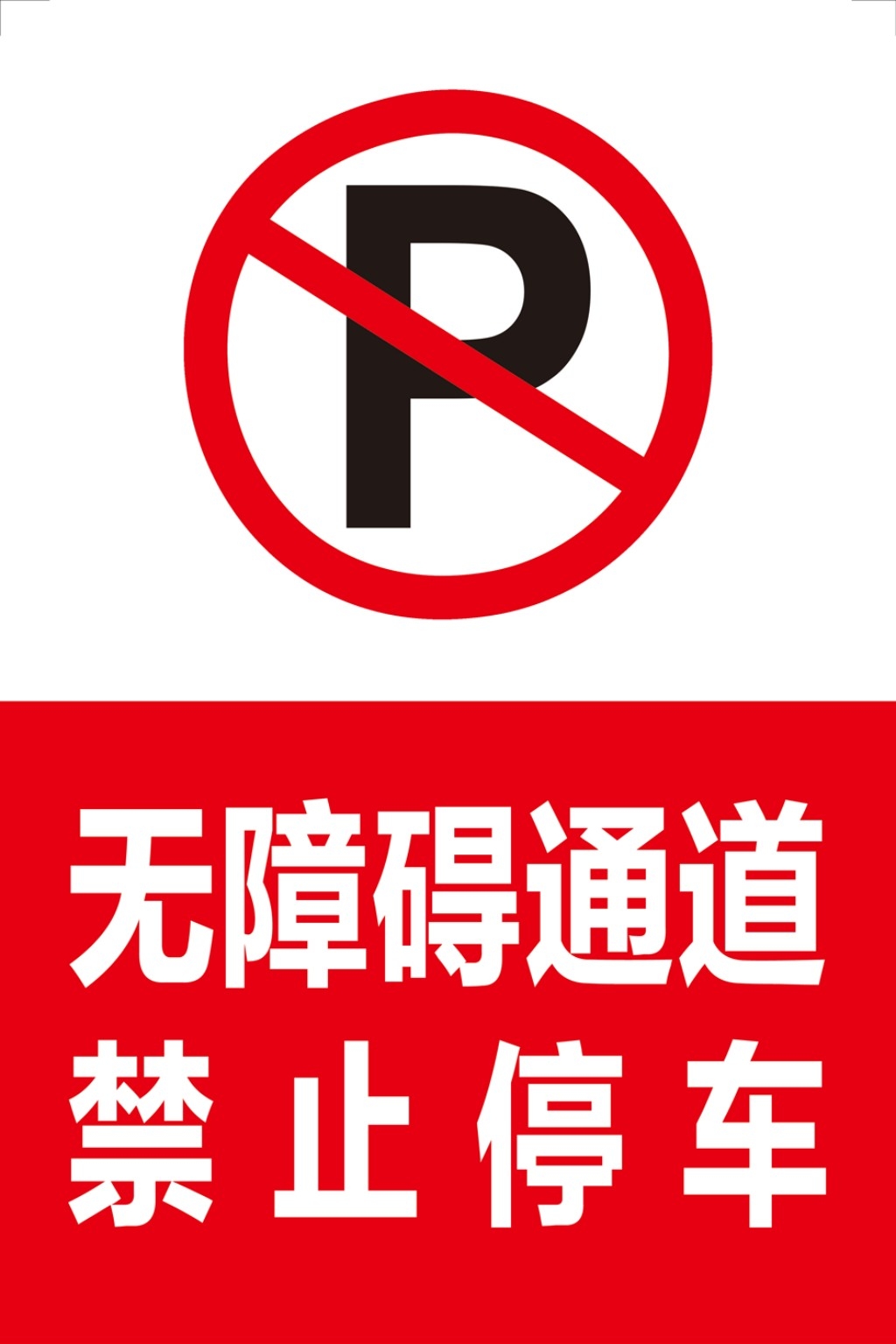 禁止停车标识牌
