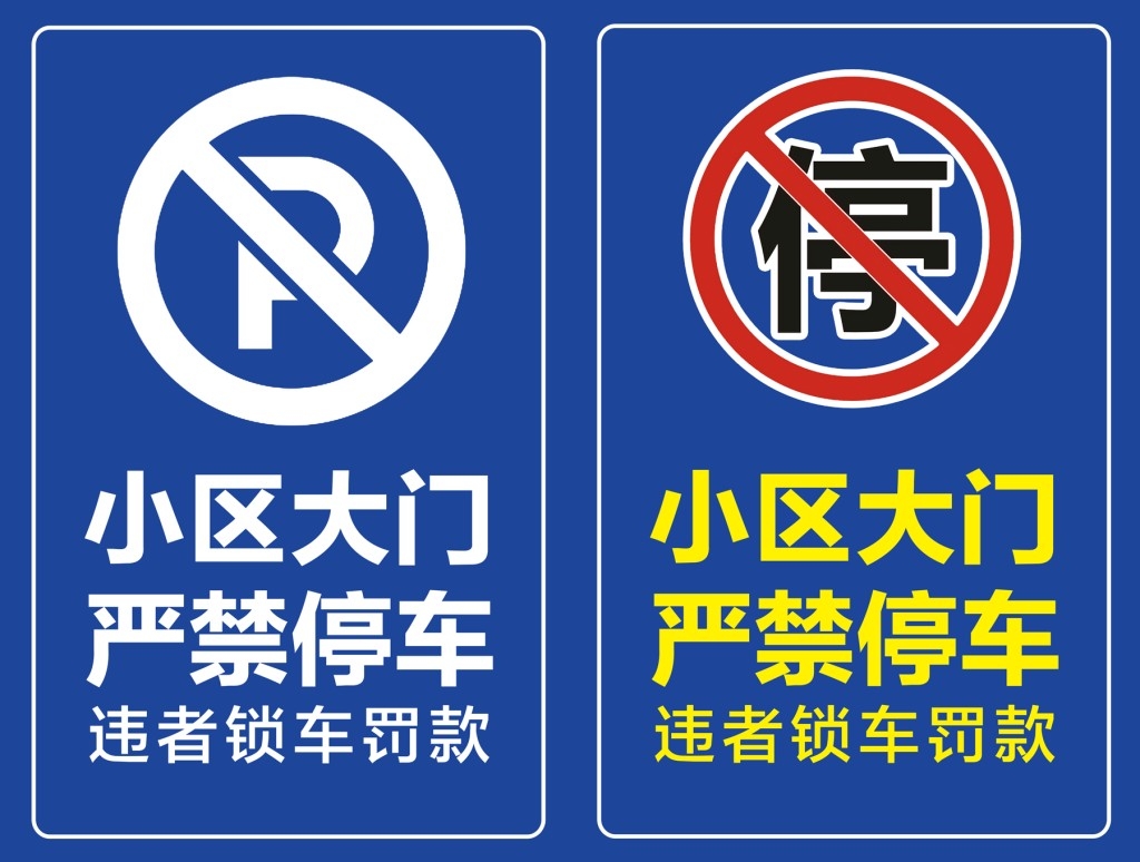 禁止停车标识牌