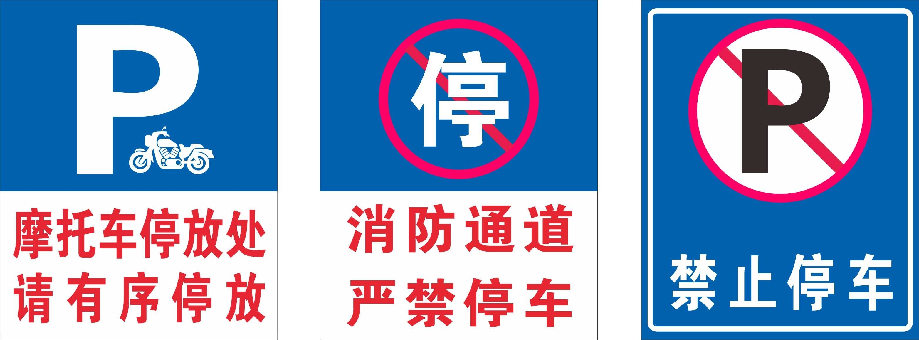 禁止停车标识牌 (42)