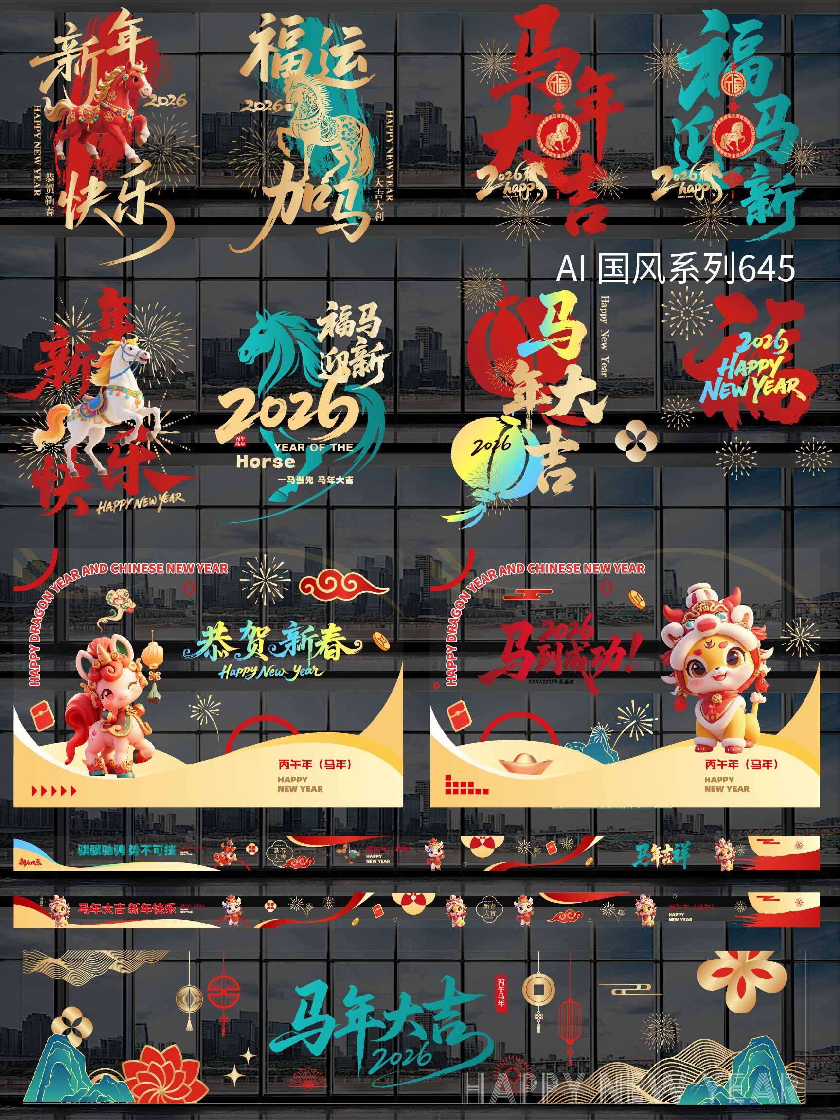 2025马年玻璃贴纸