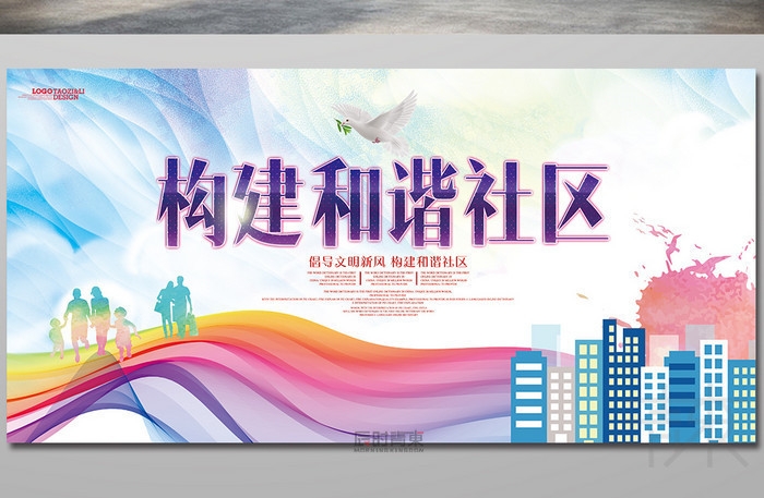 构建和谐社区社区主题标语宣传展板设计