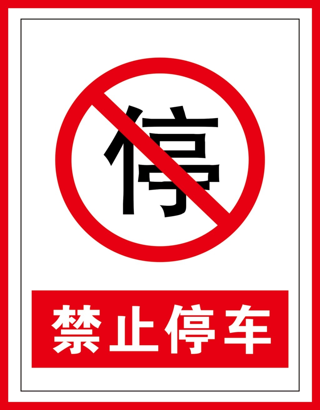 禁止停车标识牌