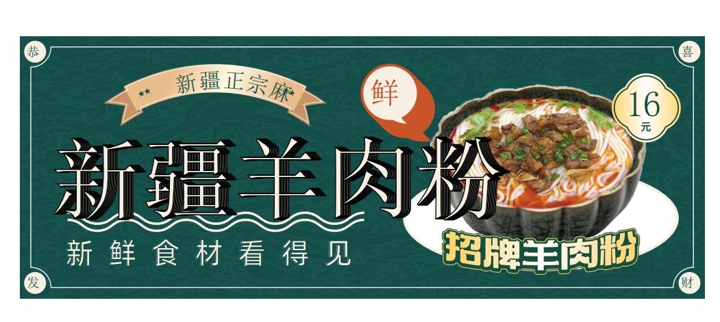 餐饮新疆羊肉粉灯箱海报