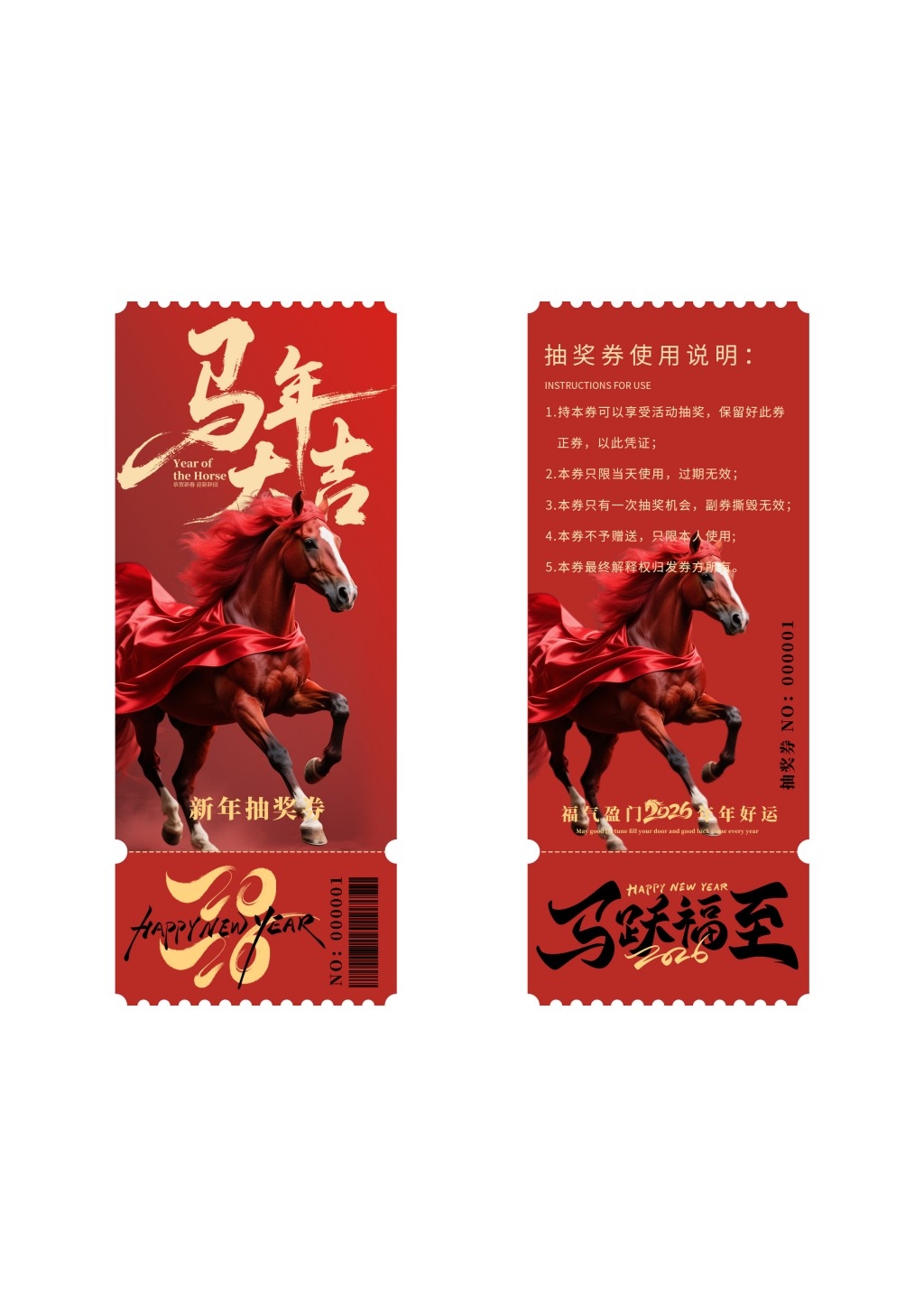 马年年会抽奖券