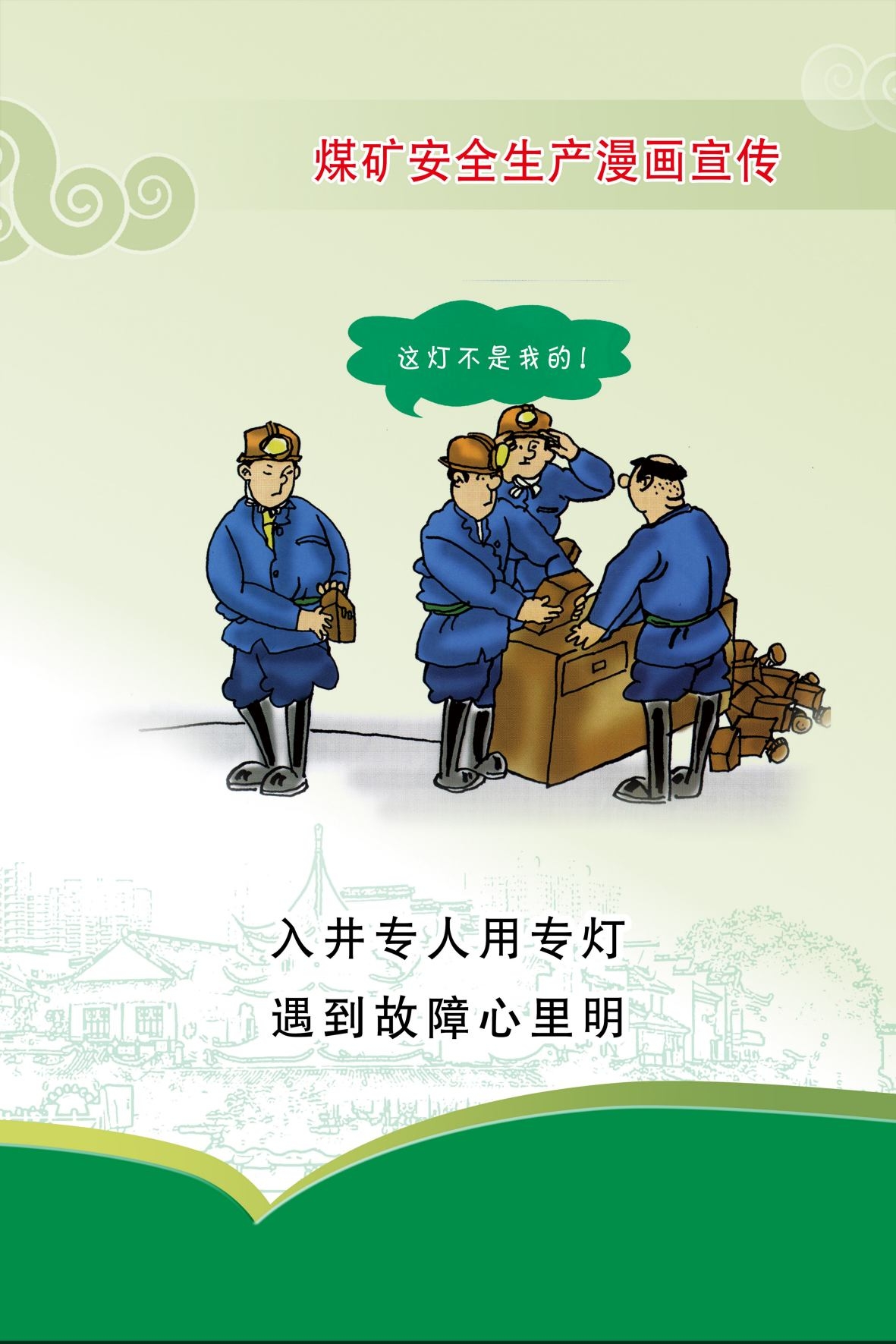 煤矿安全生产宣传漫画海报 (4)