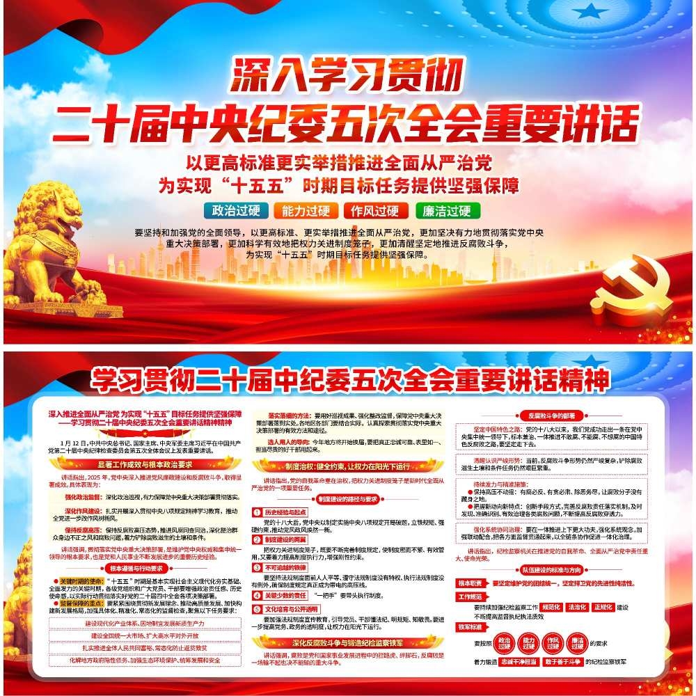 学习贯彻二十届中纪委五次全会精神展板宣传栏