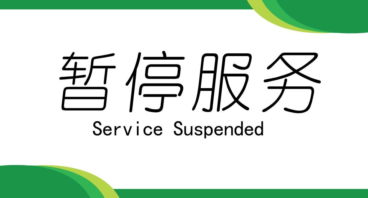 暂停服务桌卡台 (33)