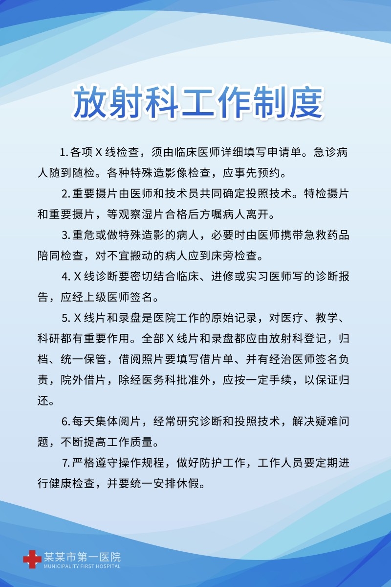 诊所医院放射科工作制度牌