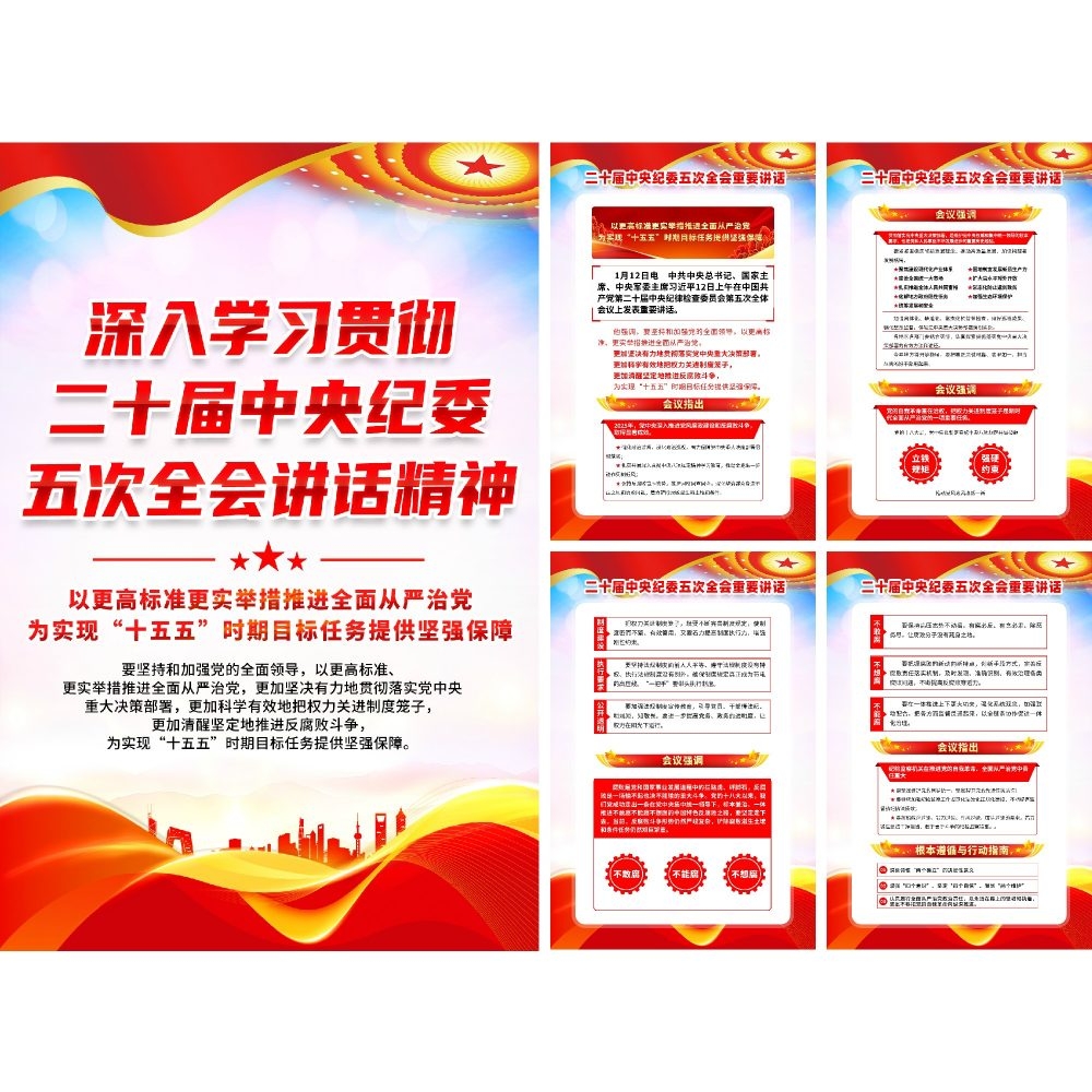 学习贯彻二十届中纪委五次全会精神海报套图挂画DM宣传单 (4)