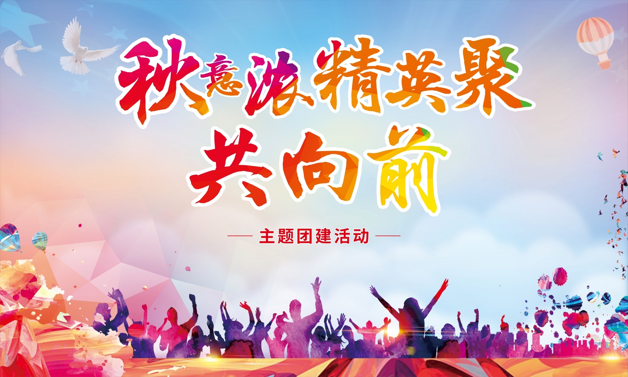 秋意浓精英聚共向前秋意主题团建活动