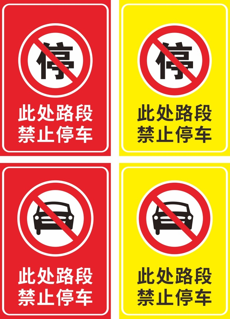 禁止停车标识牌