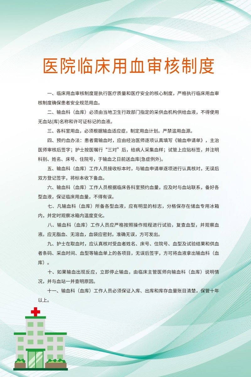 诊所医院临床用血审核制度牌