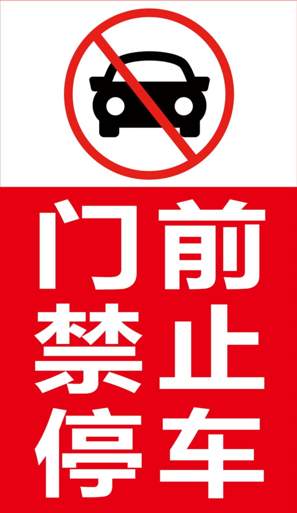 禁止停车标识牌 (66)