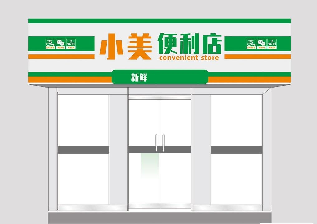 超市便利店门头店招牌