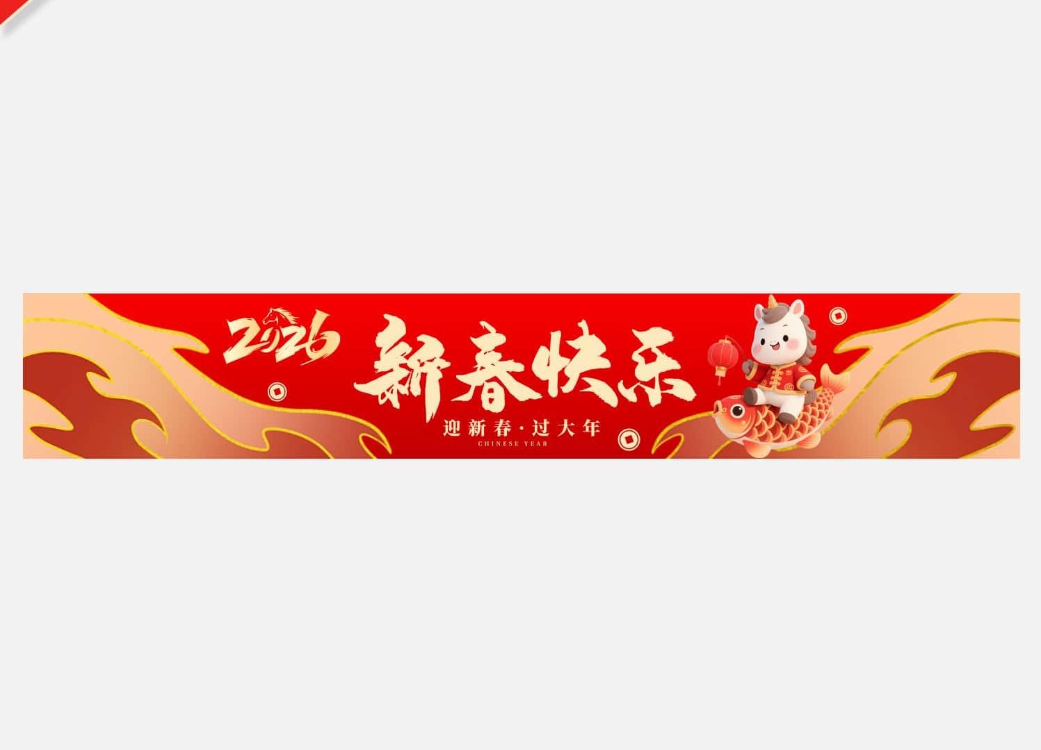 2026马年春节新年横幅新年祝福标语彩色条幅横幅