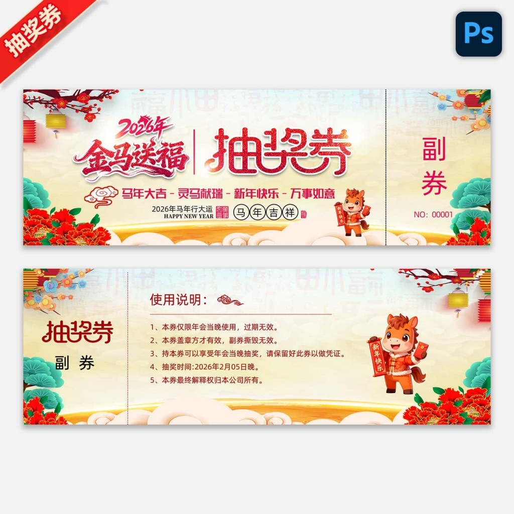 2026马年企业年会抽奖券新年春节代金券抵用券购物券 (8)