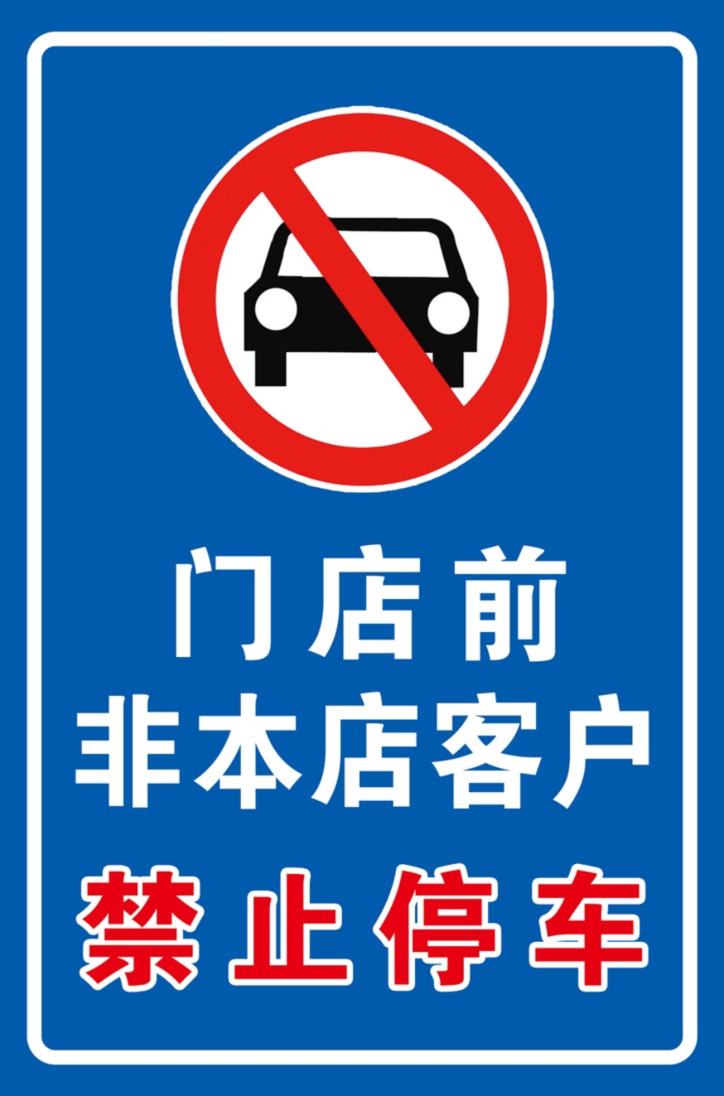 禁止停车标识牌 (16)