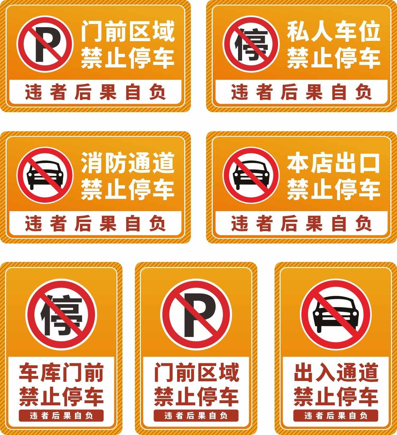 禁止停车标识牌