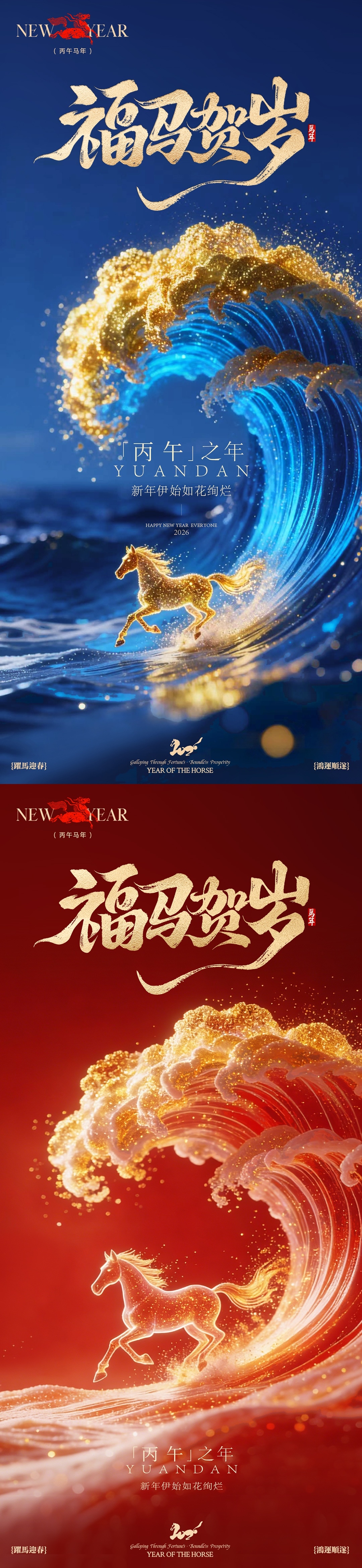 丙午马年贺岁海报