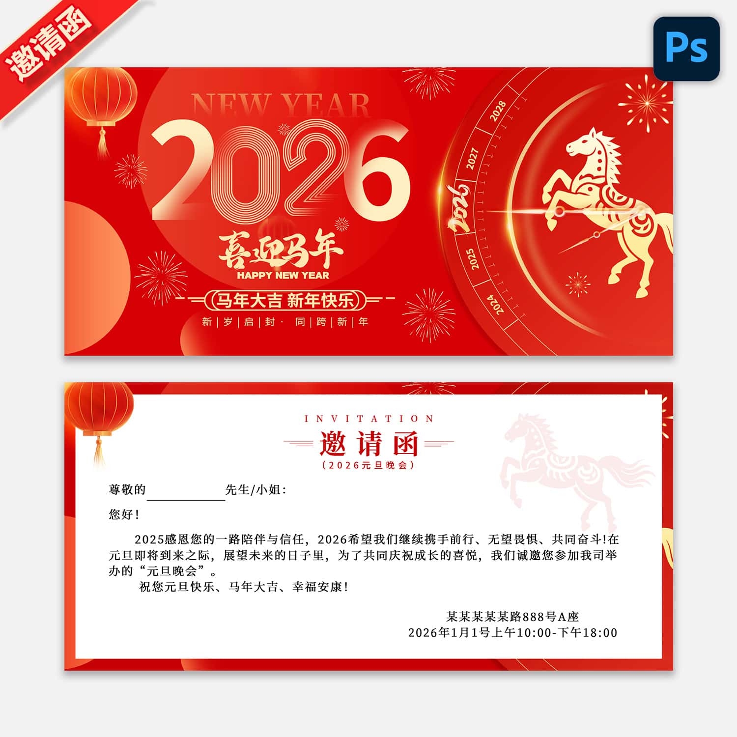 2026马年新春元旦年会晚会邀请函