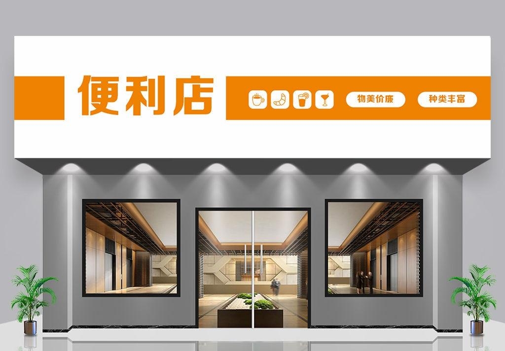 超市便利店门头店招牌12