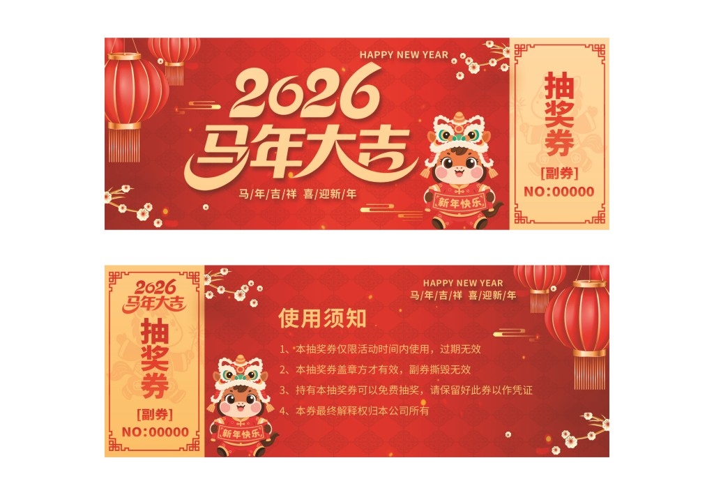 马年年会抽奖券