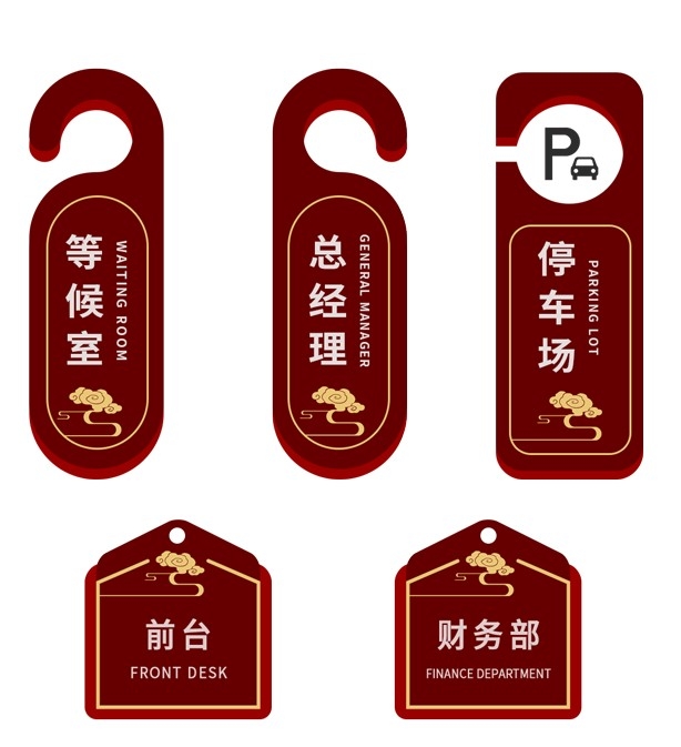 酒店等候室总经理室停车场前台财务部门把手挂牌提示标识