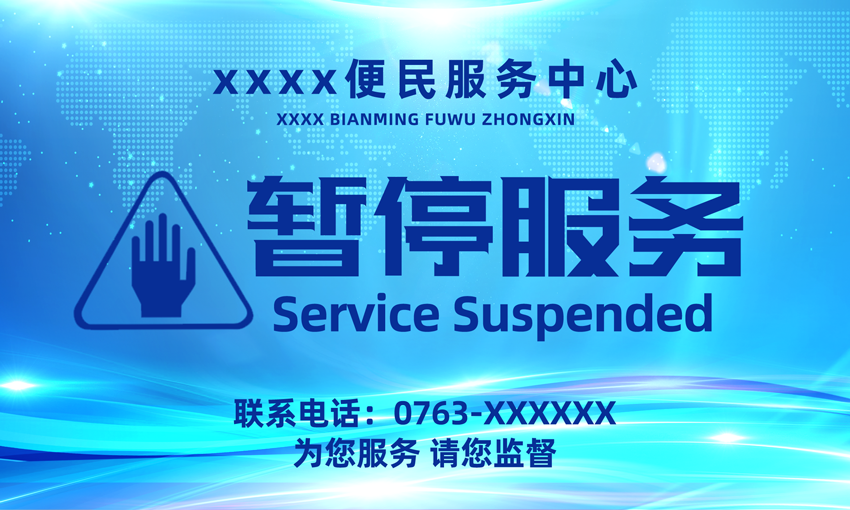 暂停服务桌卡台 (18)