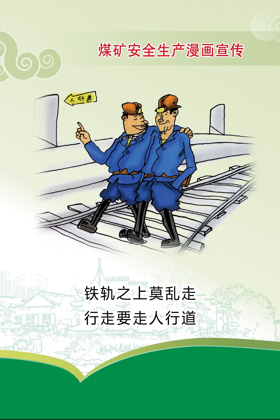 煤矿安全生产宣传漫画海报