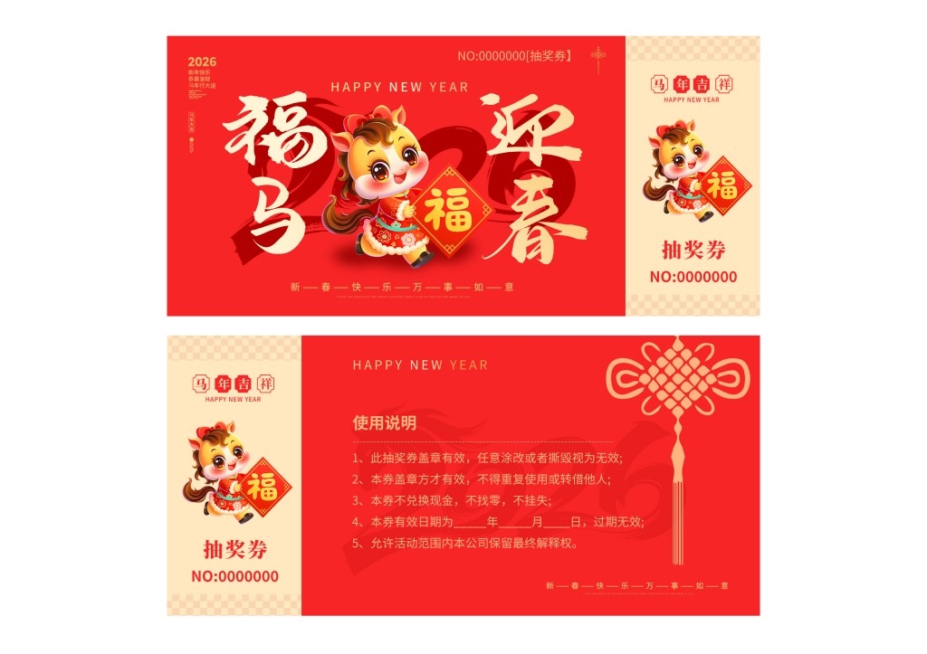 马年年会抽奖券