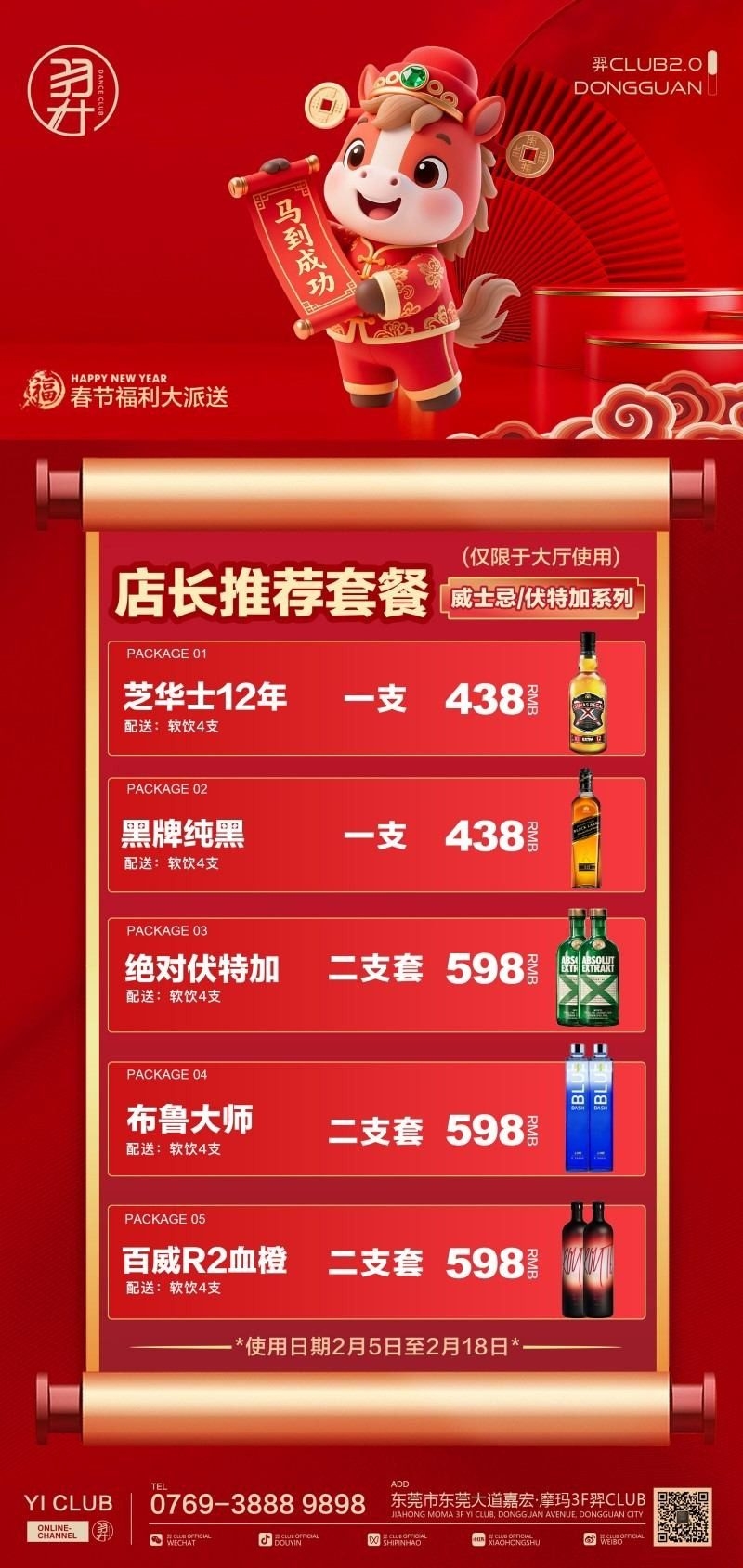 酒吧新年马年充值会员套餐海报