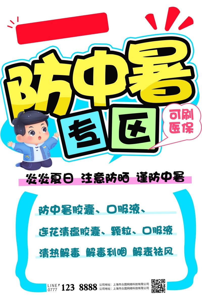 药店手绘海报防中暑药品专区