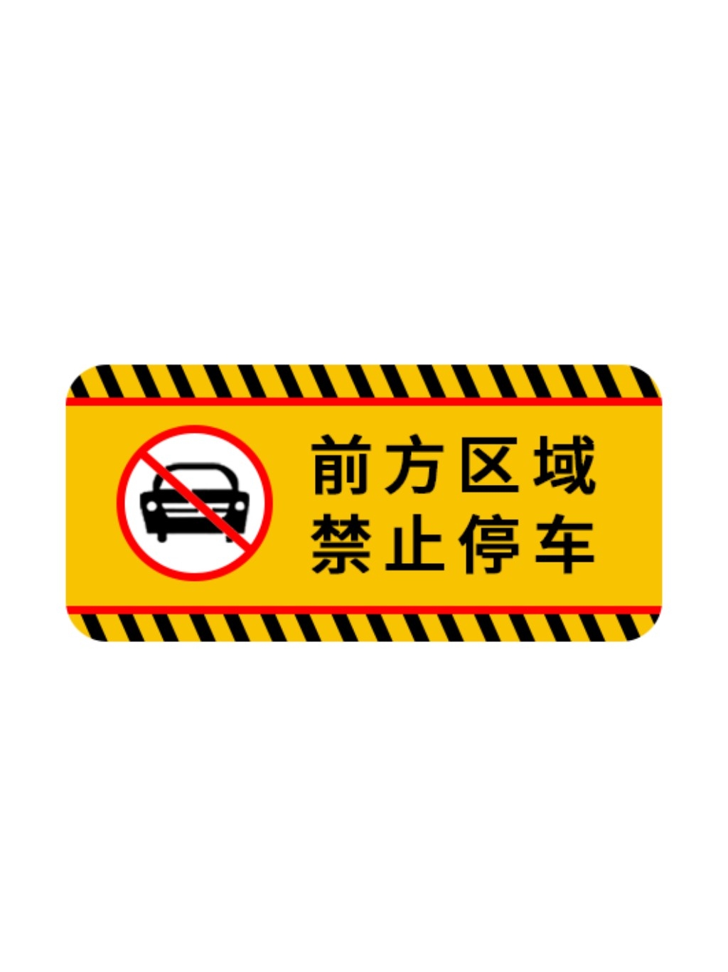 禁止停车标识牌