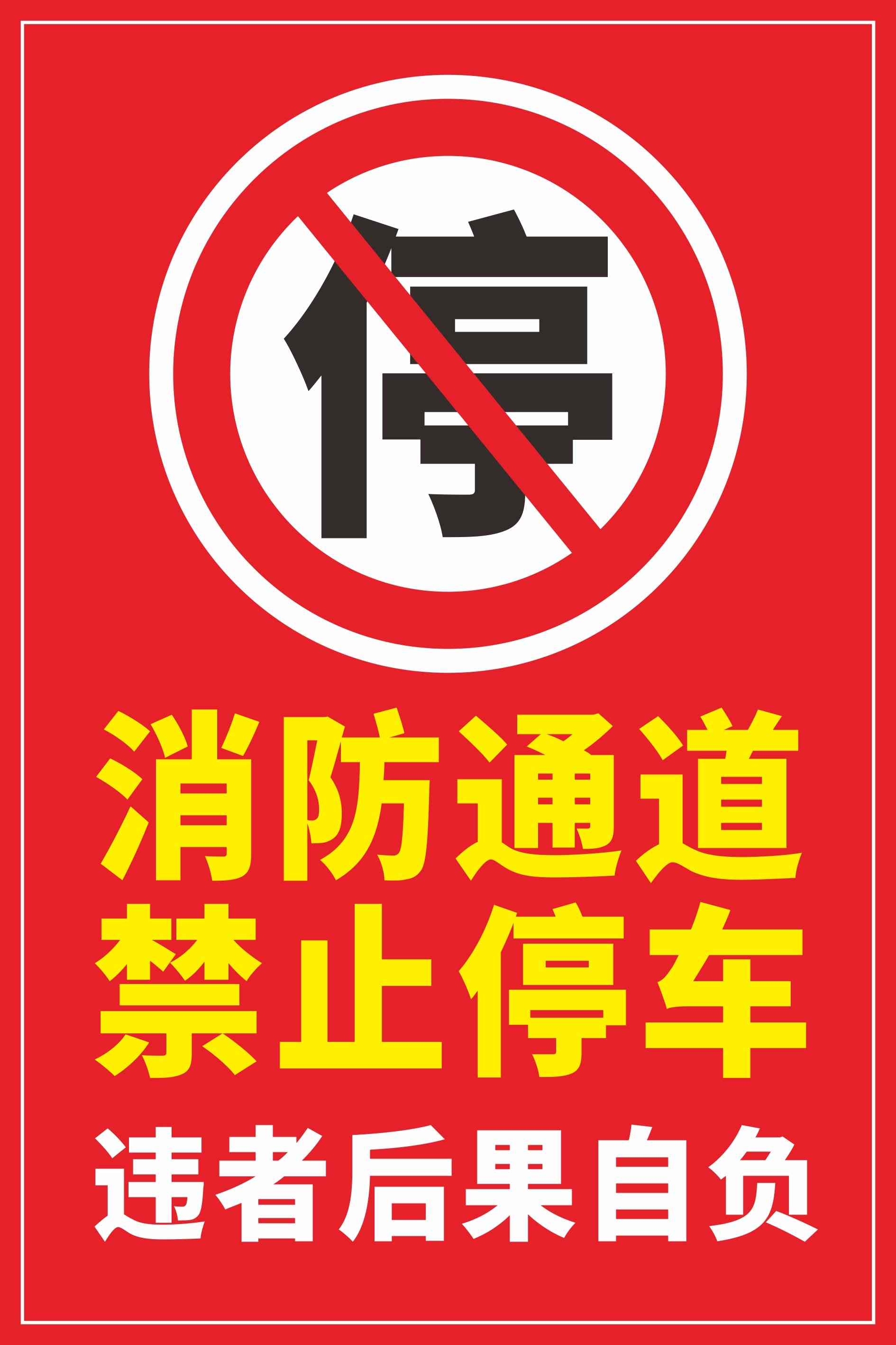 禁止停车标识牌