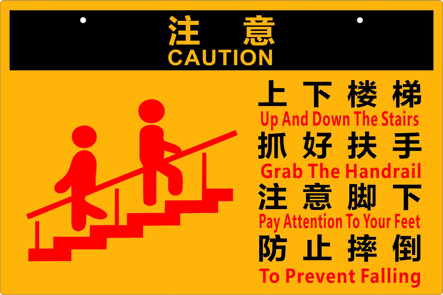 上下楼梯防止摔倒