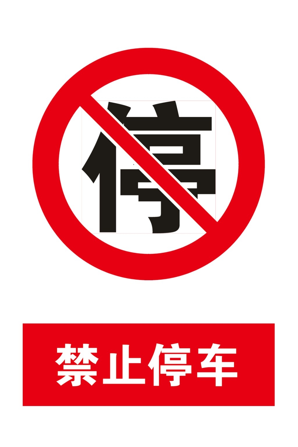 禁止停车标识牌 (69)