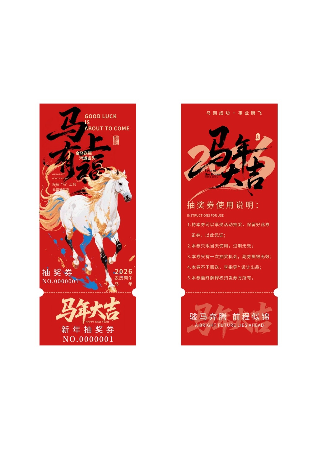 马年年会抽奖券 (13)