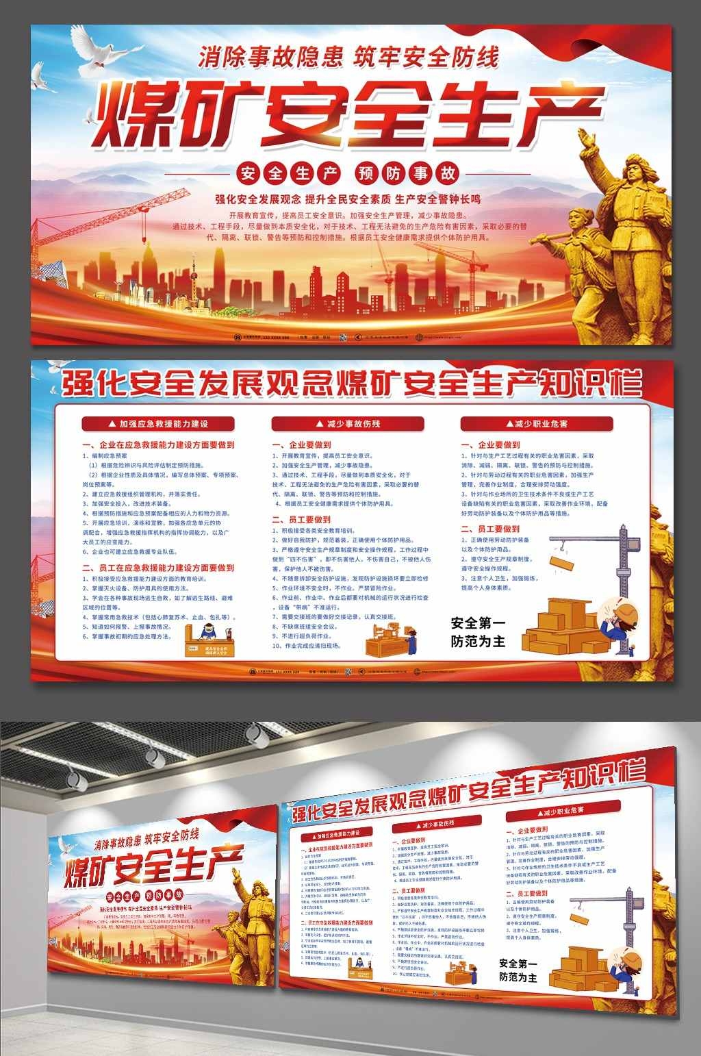 煤矿安全生产宣传展板安全生产预防事故