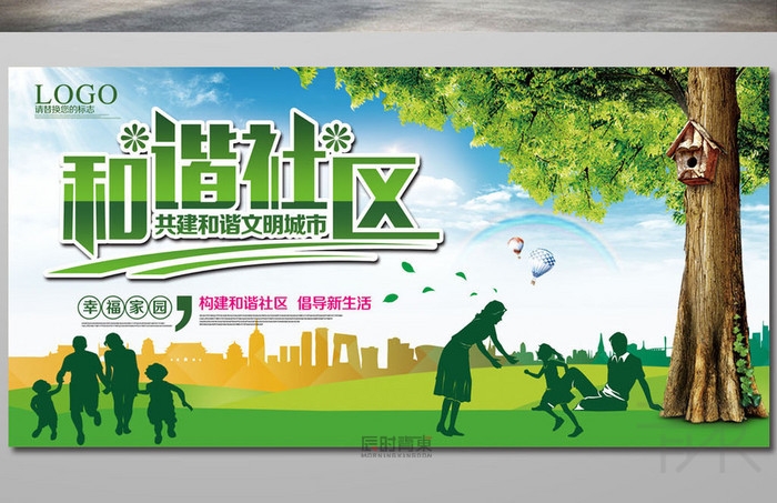 构建和谐社区宣传展板