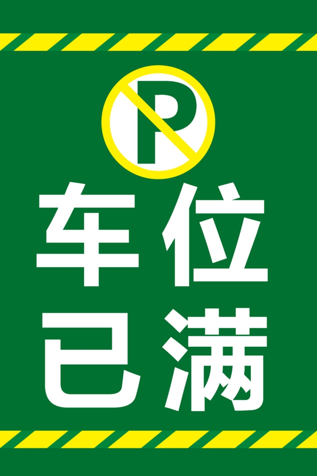 禁止停车标识牌